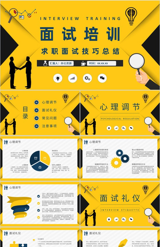 职场面试礼仪培训个人求职过程沟通技巧总结