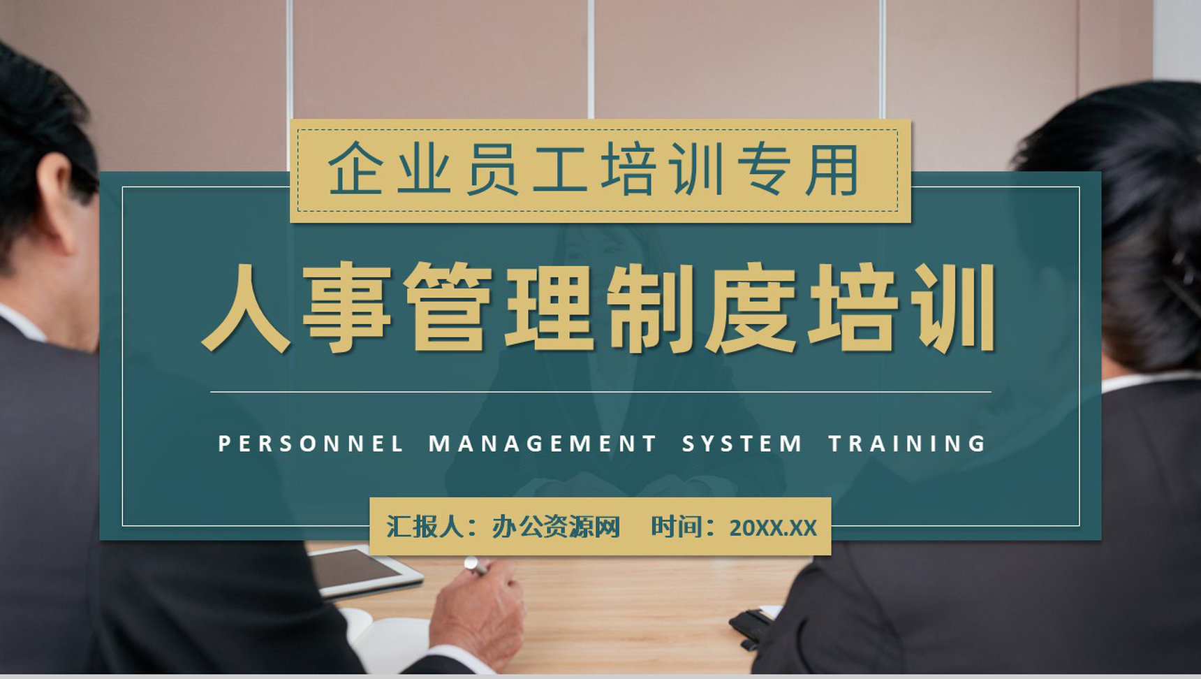 企业员工入职工作内容学习人事管理制度培训心得PPT模板-1