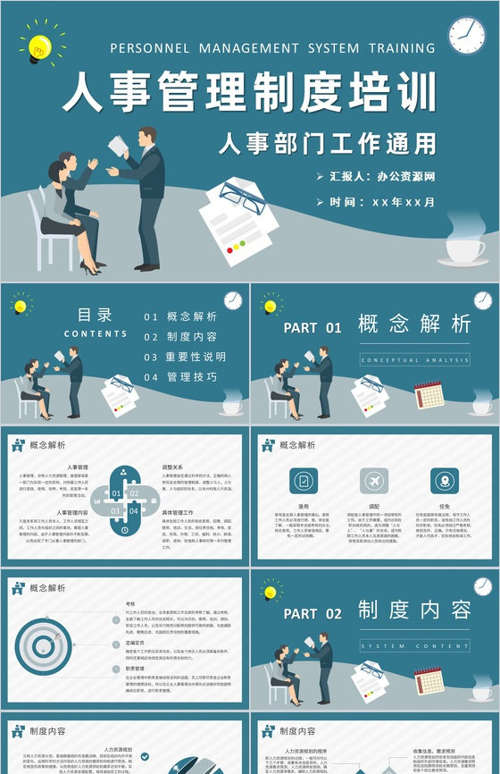 人事管理制度方案总结公司部门规章制度培训