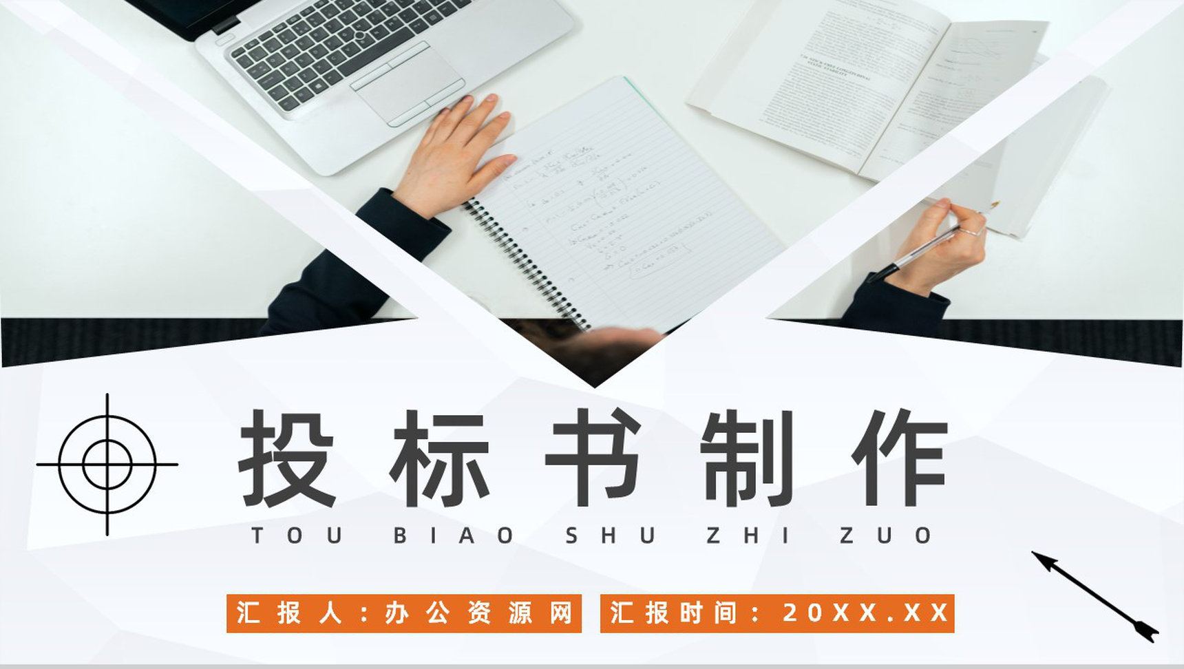 单位投标书制作编制流程原则咨询学习新手投标商标书制作PPT模板-1