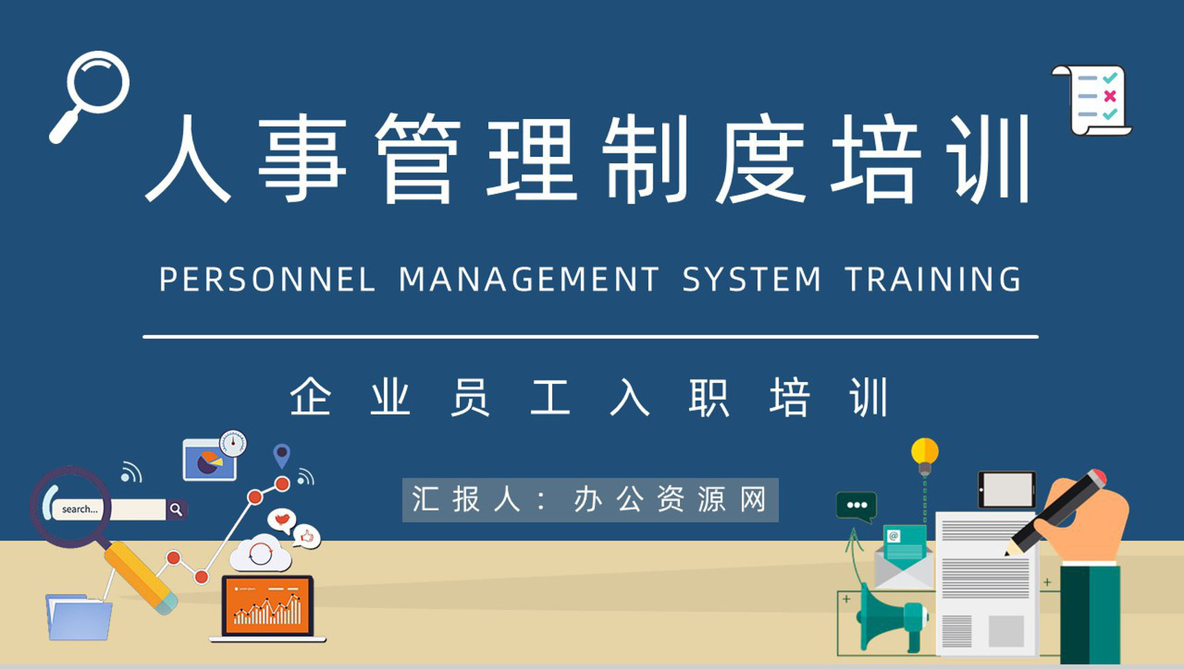 公司人力资源行政管理人事部门人员规章制度管理培训职员入职培训PPT模板-1