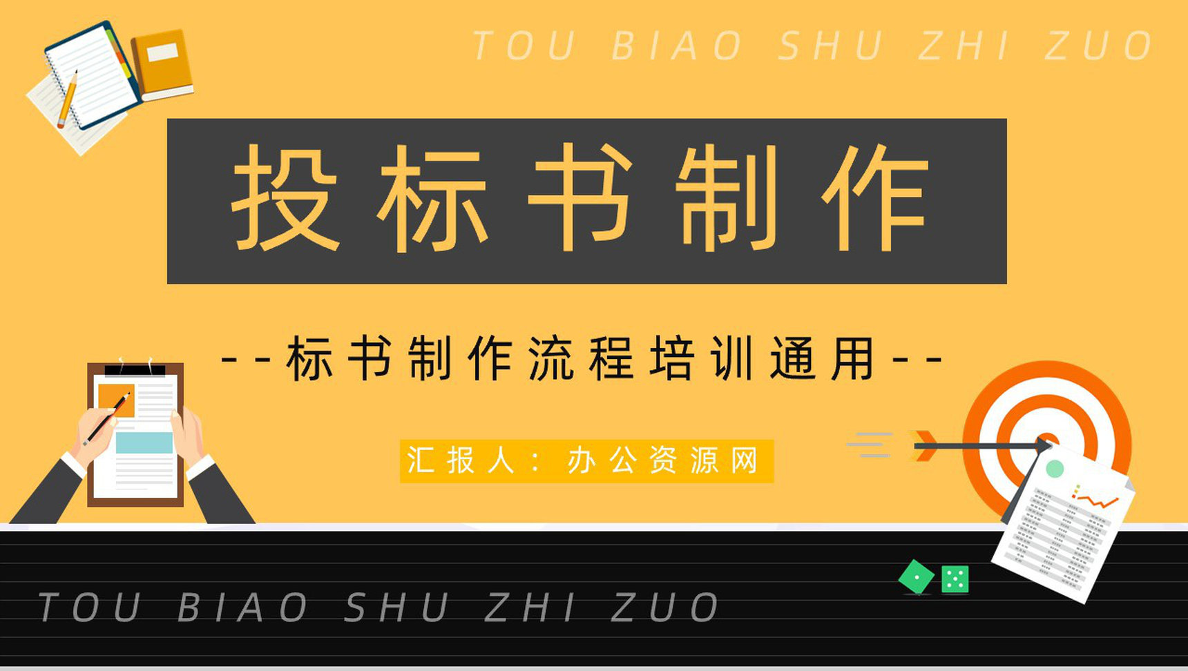 企业工程投标书规范制作流程招标挂网及文件的获取标书制作培训PPT模板-1