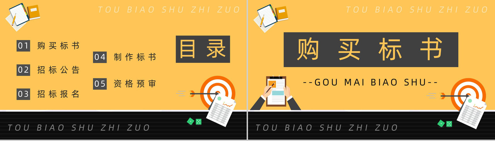 企业工程投标书规范制作流程招标挂网及文件的获取标书制作培训PPT模板-2