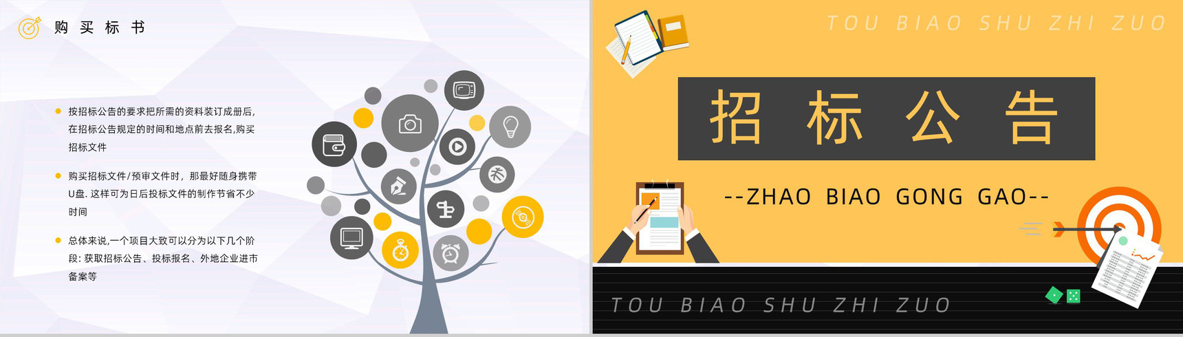 企业工程投标书规范制作流程招标挂网及文件的获取标书制作培训PPT模板-4