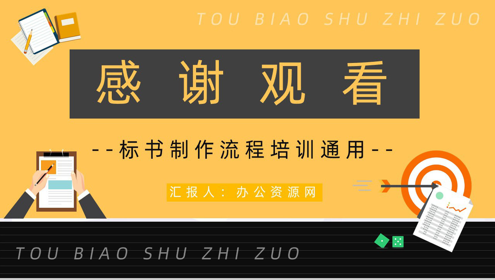 企业工程投标书规范制作流程招标挂网及文件的获取标书制作培训PPT模板-13