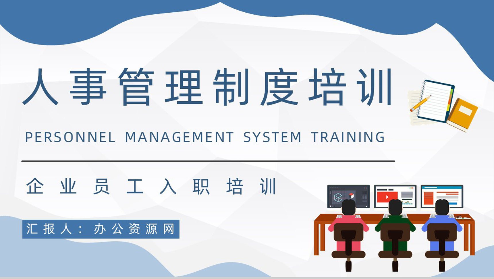 新员工入职岗前技能培训公司规章制度管理方案内容培训讲座PPT模板-1