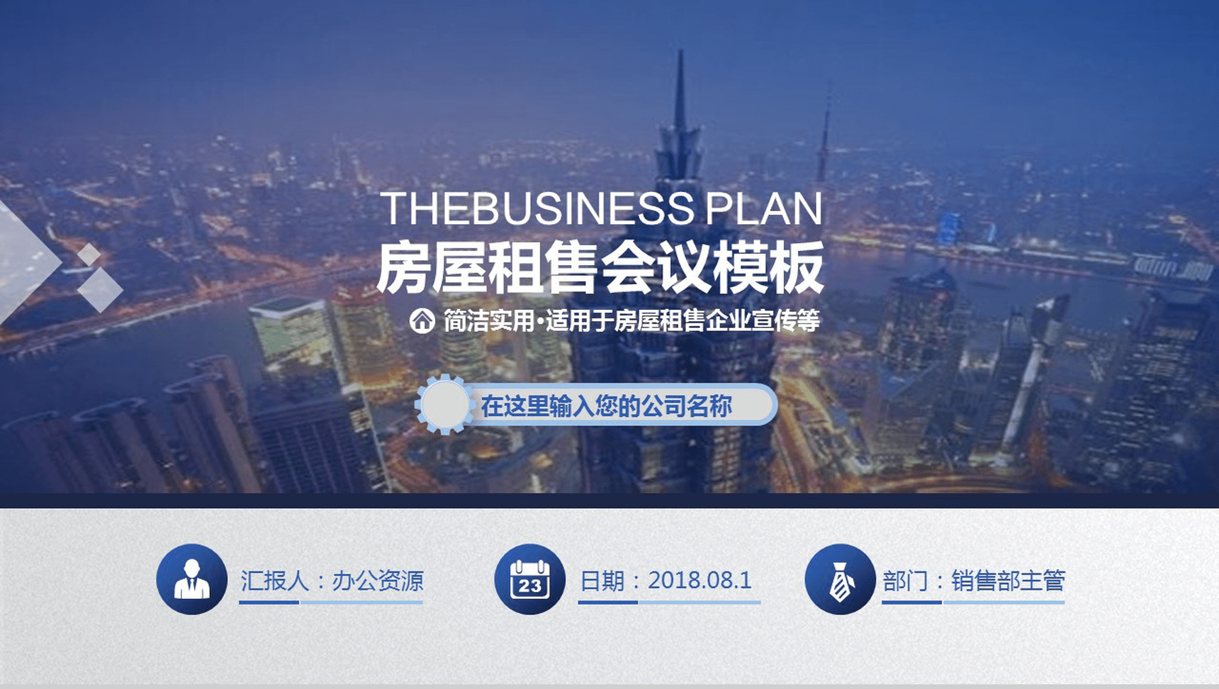 简洁实用商务房屋租售企业宣传PPT模板-1