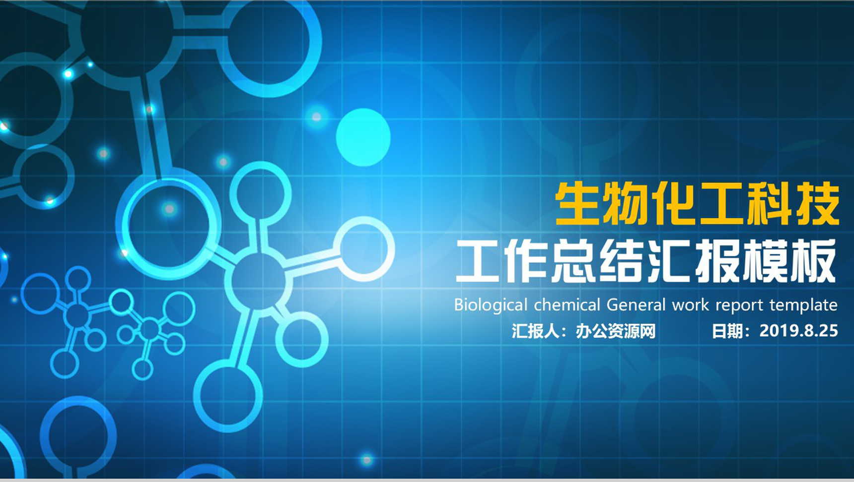 生物化工科技工作总结商务通用PPT模板-1