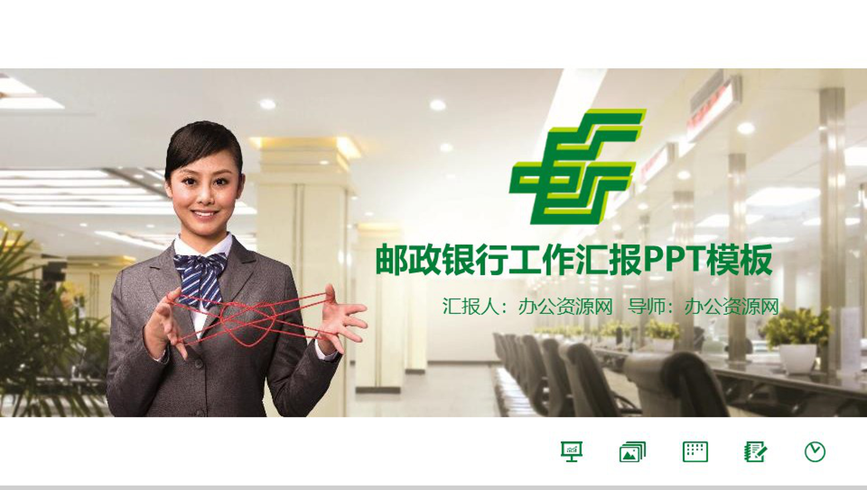 中国邮政储蓄银行工作汇报总结报告PPT模板-1