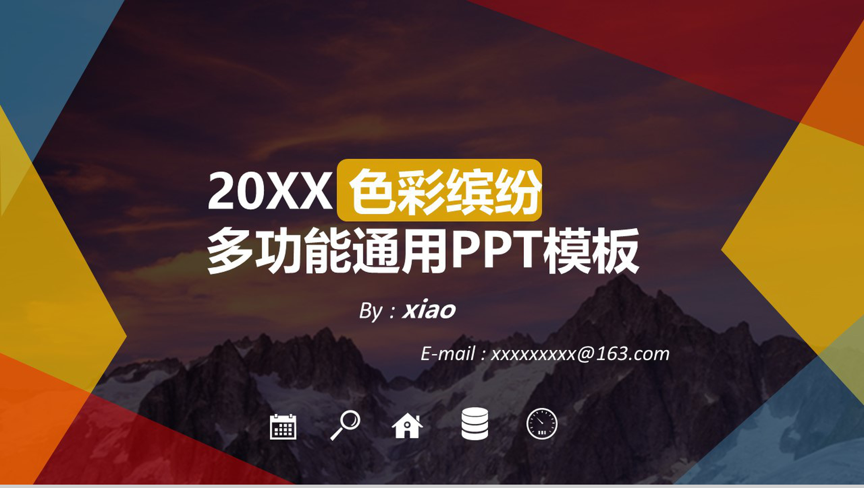 缤纷彩色多功能通用PPT模板-1