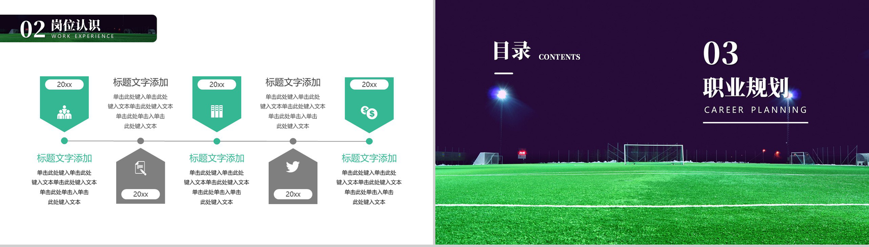 绿色足球运动员职业生涯规划PPT模板-6