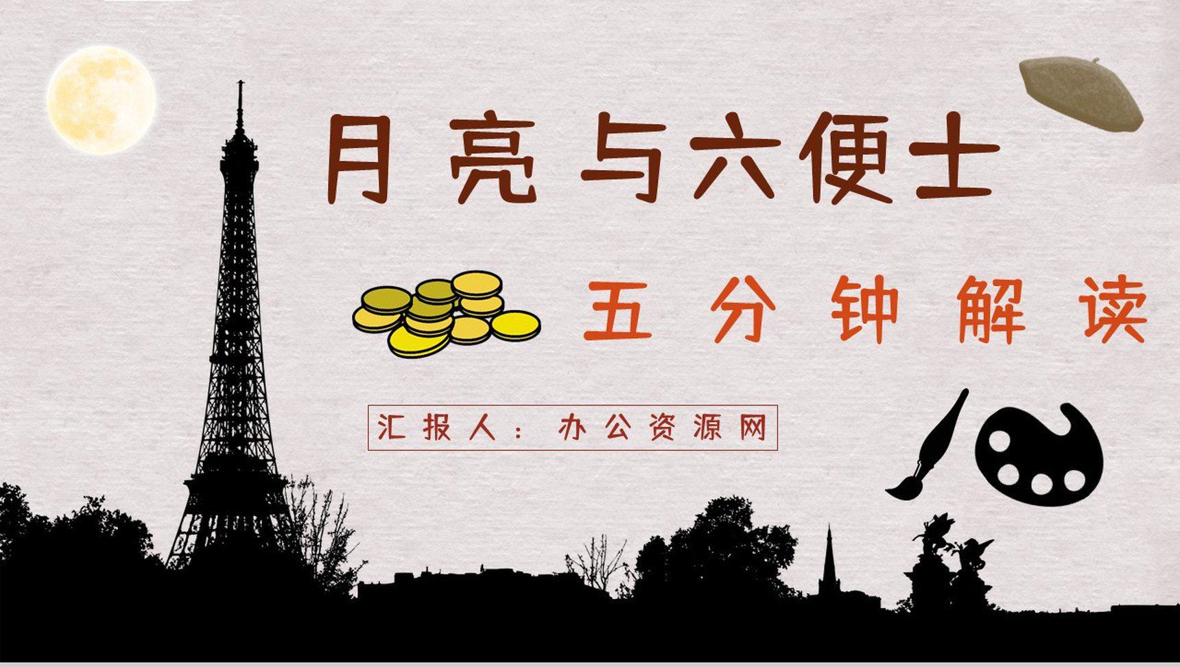 国外经典小说毛姆《月亮与六便士》好书分享读书心得体会交流分享PPT模板-1