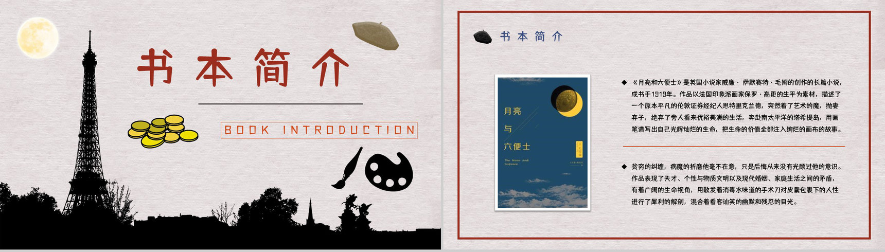 国外经典小说毛姆《月亮与六便士》好书分享读书心得体会交流分享PPT模板-3