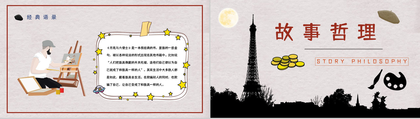 国外经典小说毛姆《月亮与六便士》好书分享读书心得体会交流分享PPT模板-13