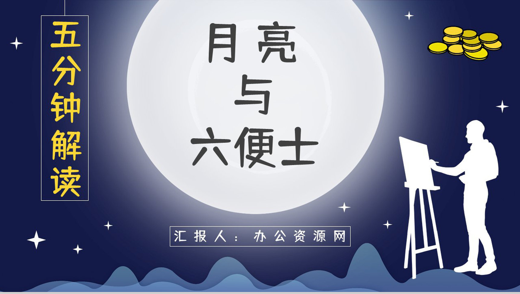 英国小说家毛姆代表作《月亮与六便士》内容简介作品鉴赏分析课件PPT模板-1