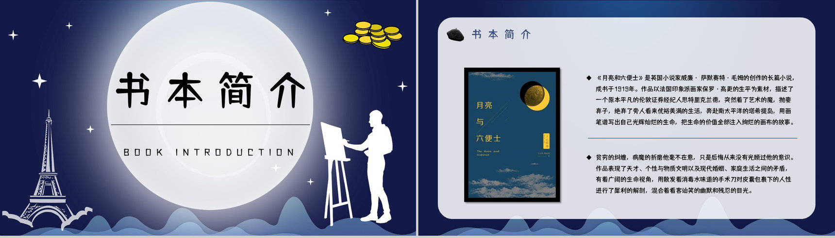 英国小说家毛姆代表作《月亮与六便士》内容简介作品鉴赏分析课件PPT模板-2