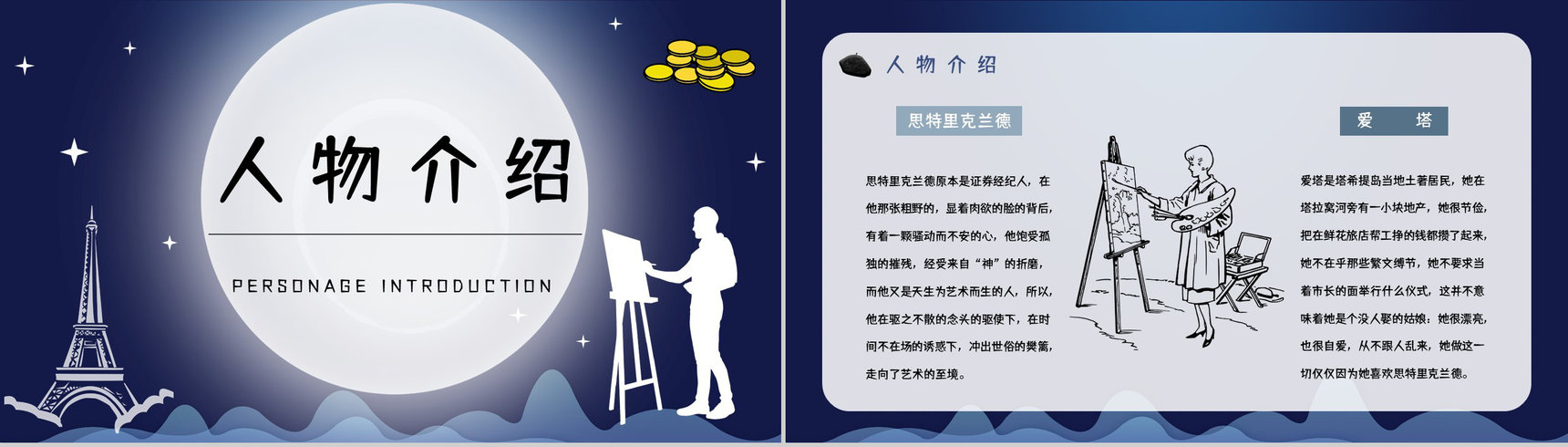 英国小说家毛姆代表作《月亮与六便士》内容简介作品鉴赏分析课件PPT模板-7
