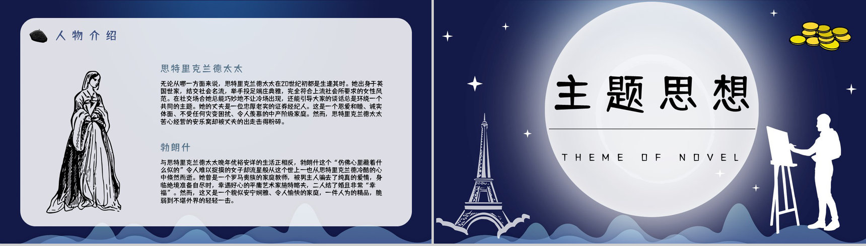英国小说家毛姆代表作《月亮与六便士》内容简介作品鉴赏分析课件PPT模板-8