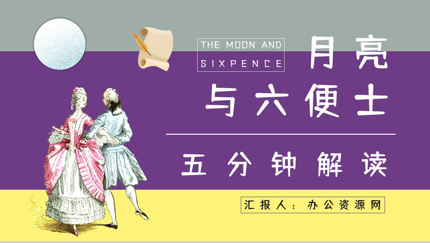英国小说《月亮与六便士》毛姆代表作读后感分享人物形象分析读书笔记整理交流PPT模板-1