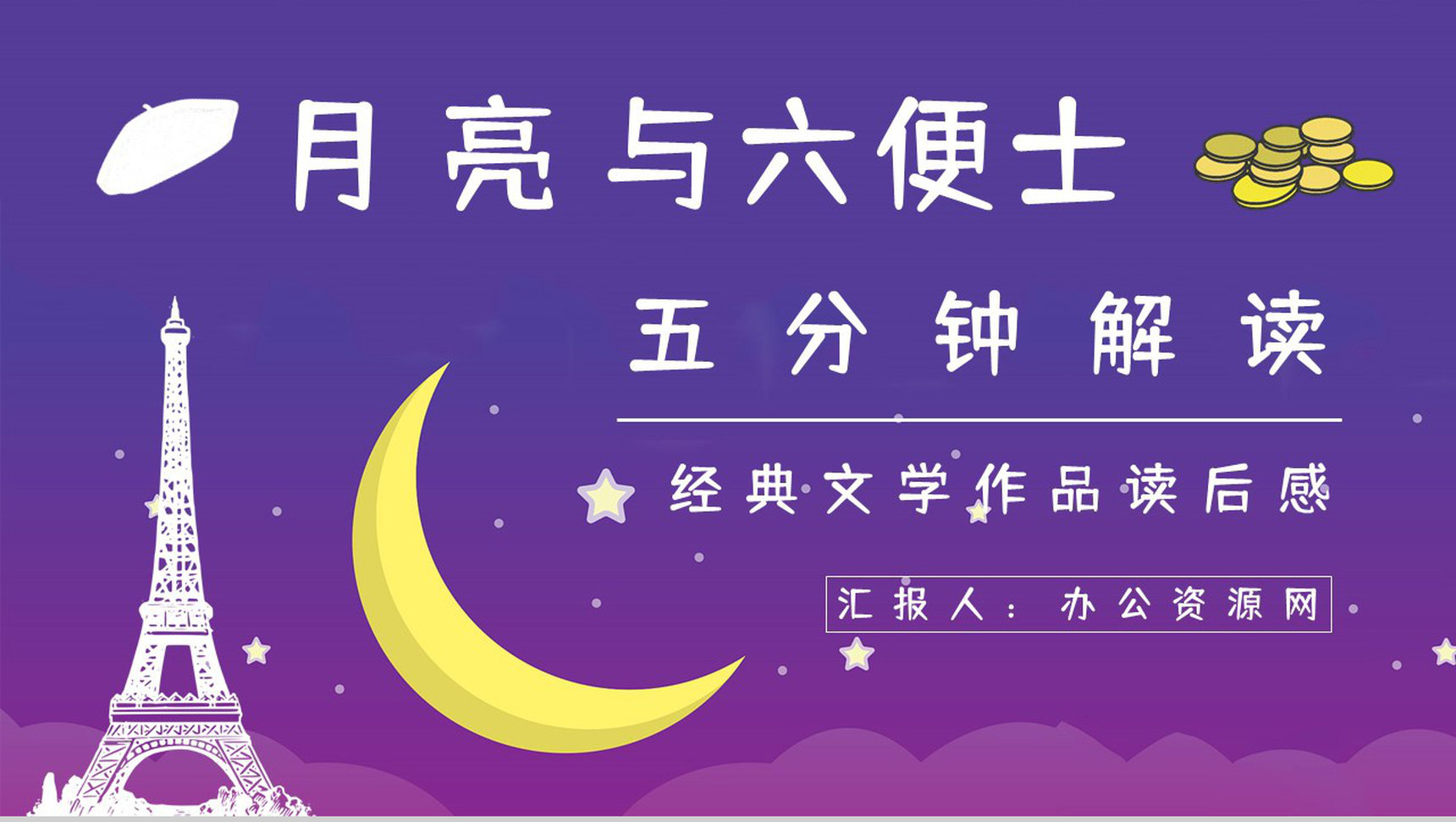 著名小说家毛姆代表作《月亮与六便士》名著阅读赏析读书心得交流分享PPT模板-1