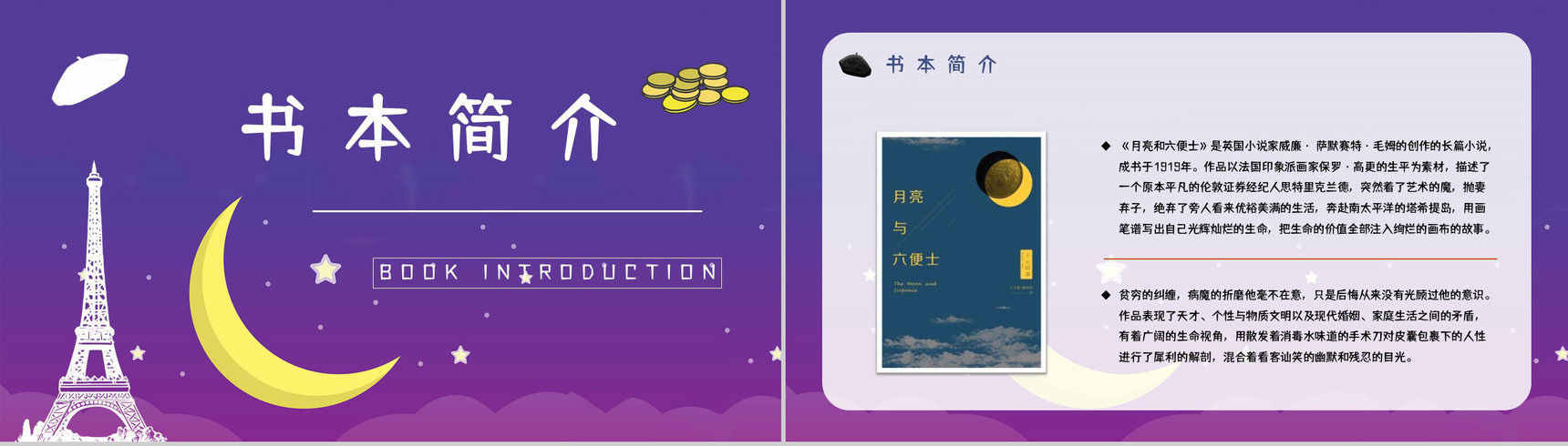 著名小说家毛姆代表作《月亮与六便士》名著阅读赏析读书心得交流分享PPT模板-5