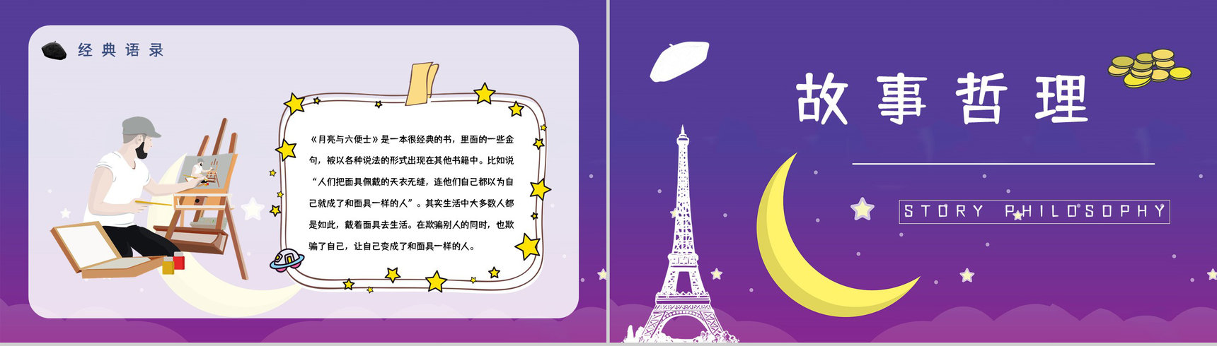著名小说家毛姆代表作《月亮与六便士》名著阅读赏析读书心得交流分享PPT模板-13
