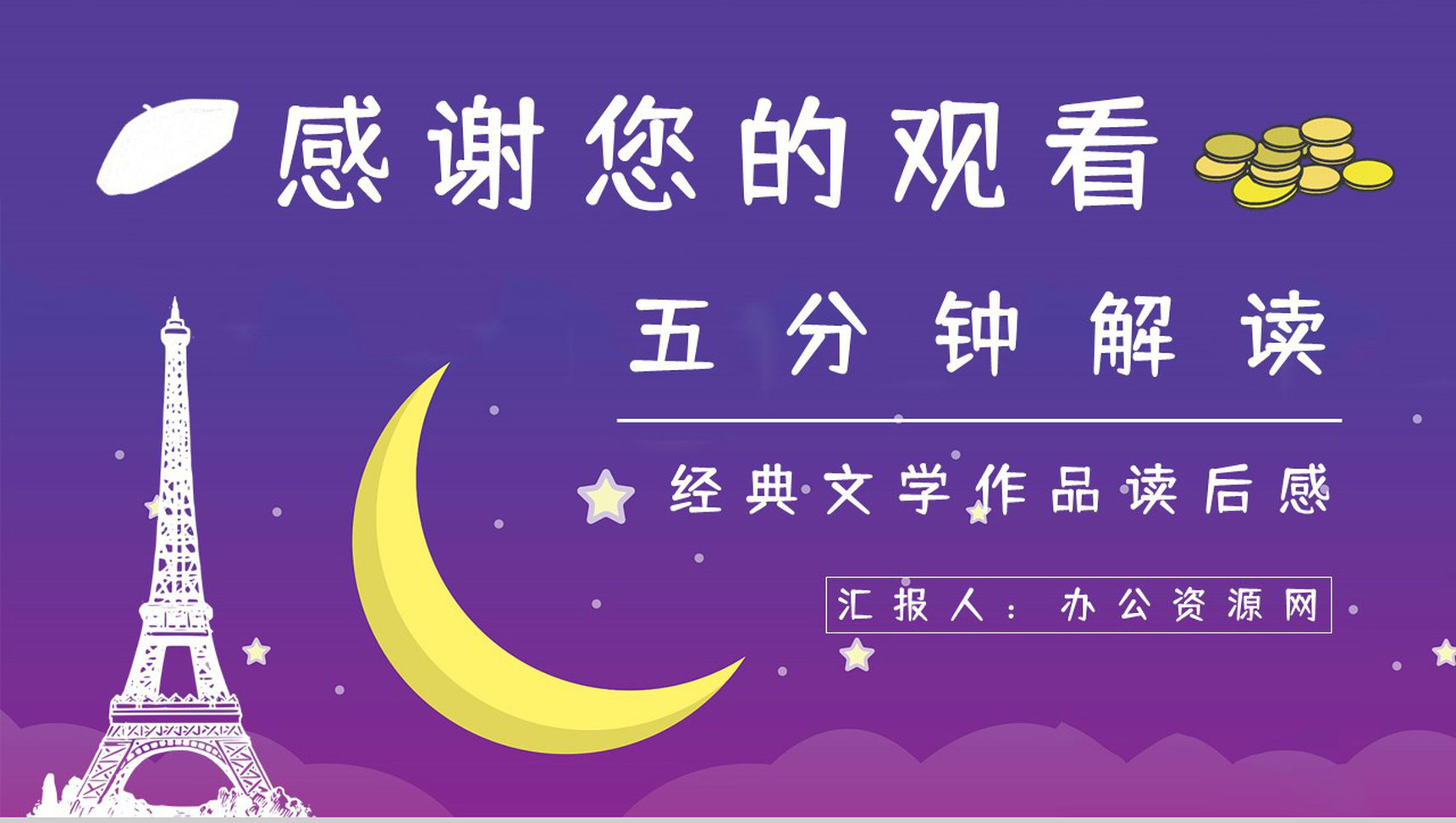著名小说家毛姆代表作《月亮与六便士》名著阅读赏析读书心得交流分享PPT模板-16