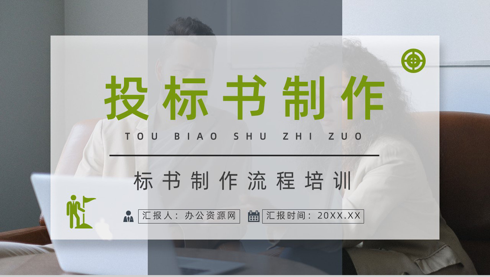项目申请与标书制作规范流程招标挂网文件的获取知识培训PPT模板-1