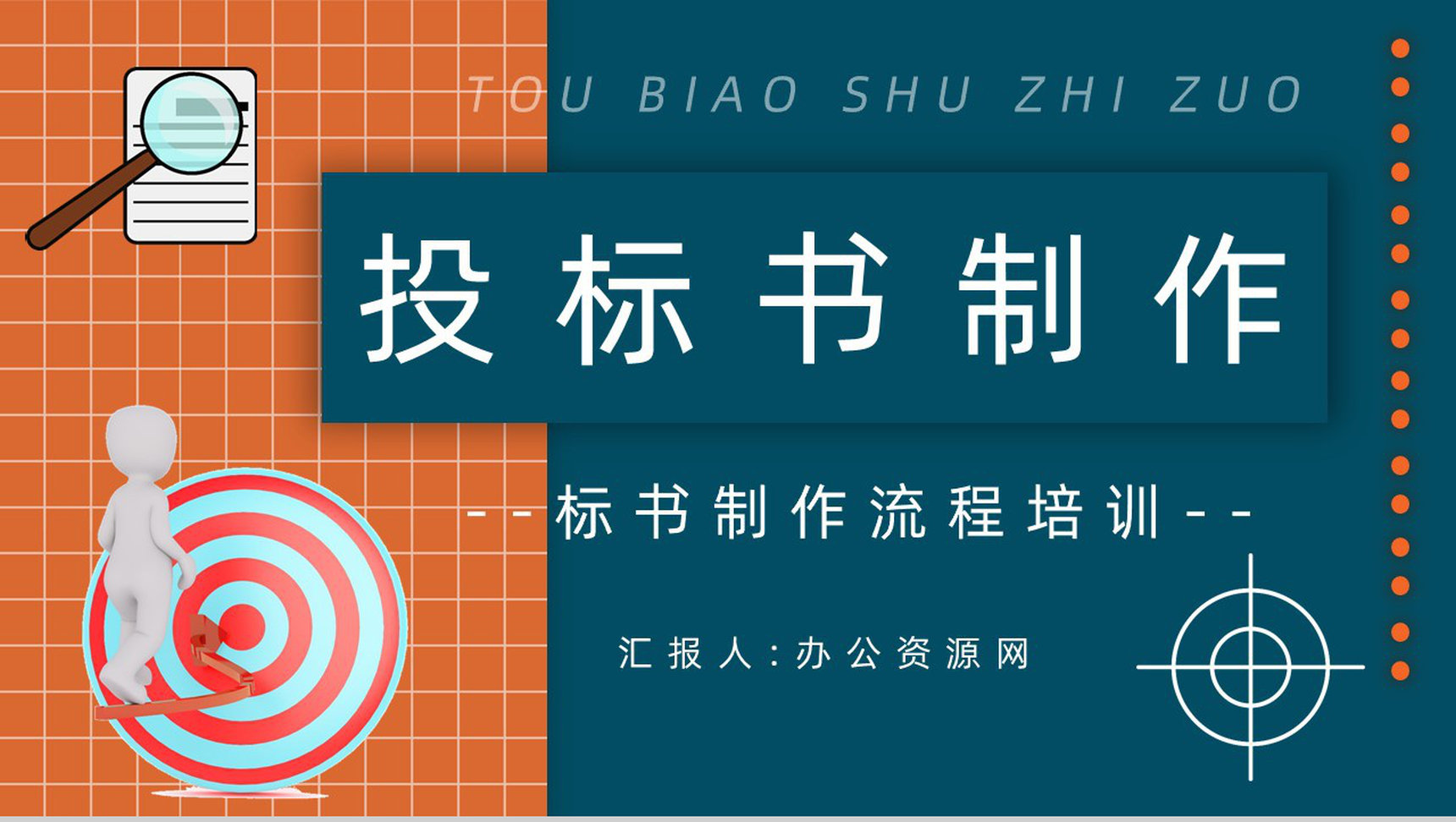 新手投标书制作流程规范培训投标书技术标准范本通用PPT模板-1