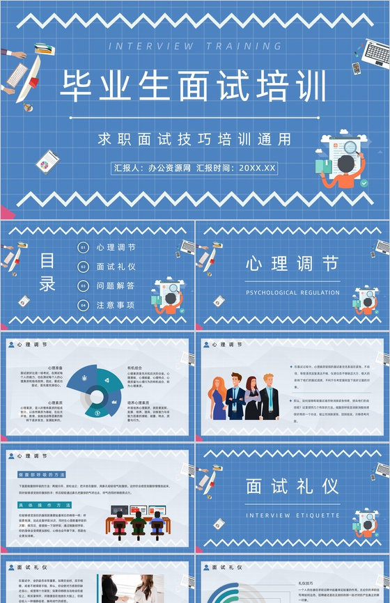 大学生面试流程技巧学习求职简历自我介绍公