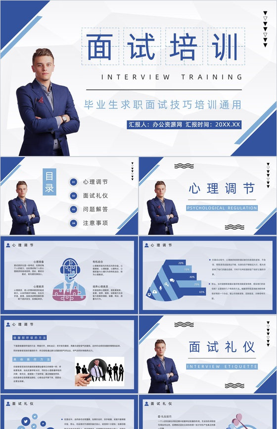 单位人员招聘求职应聘者面试技巧培训大学生