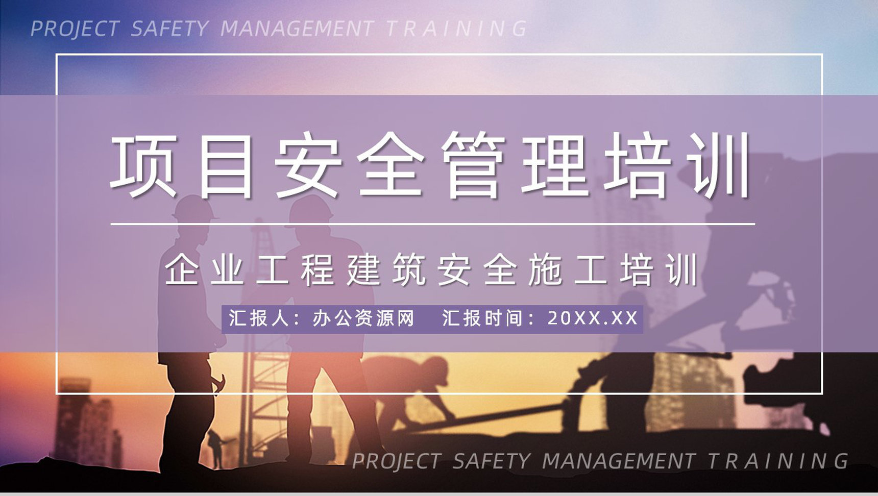 建筑施工项目质量与安全管理企业工程安全管理制度介绍课程培训PPT模板-1