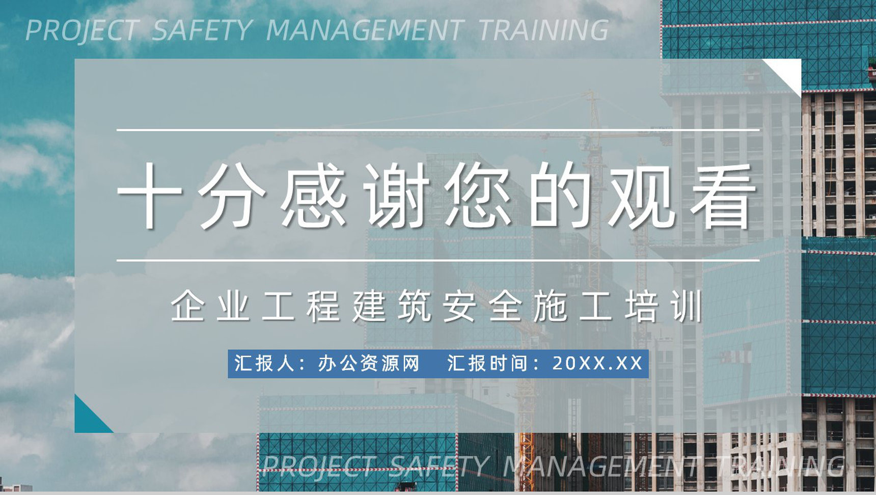 企业建筑工程项目安全管理培训工人施工安全教育讲座PPT模板-13