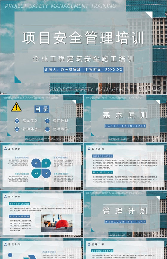 企业建筑工程项目安全管理培训工人施工安全