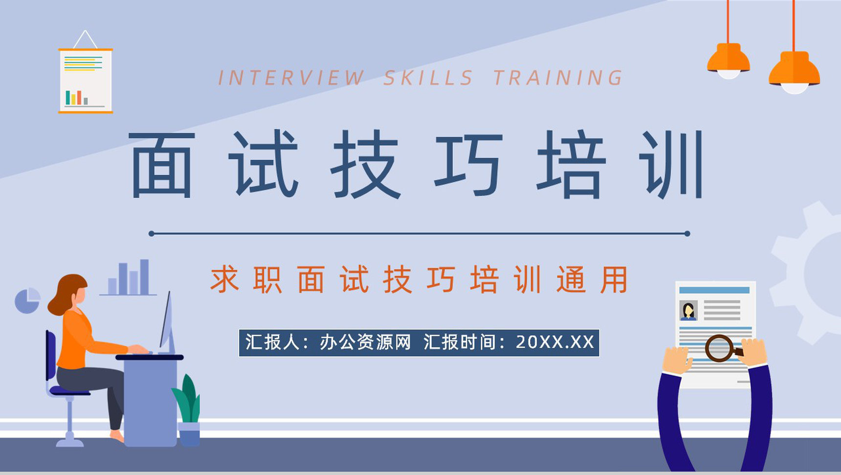 企业人力资源员工面试基本流程毕业生求职应聘技巧培训讲座PPT模板-1