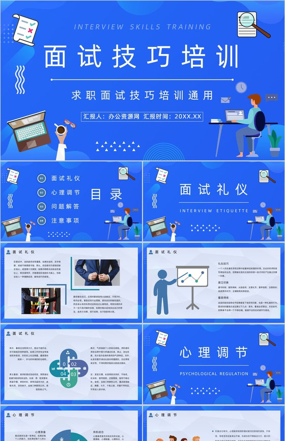 求职者应聘面试常见问题及回答技巧咨询介绍