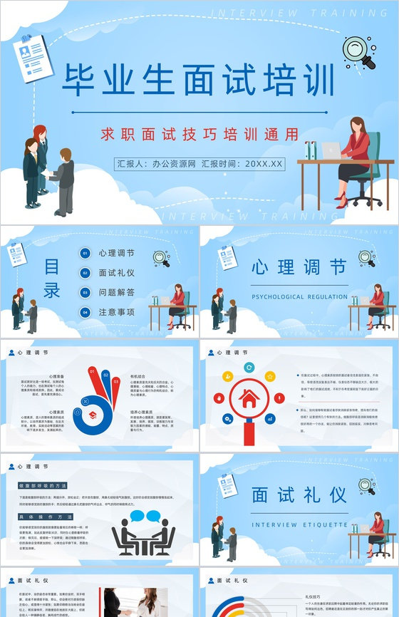 应届毕业生求职面试技巧培训个人求职应聘简