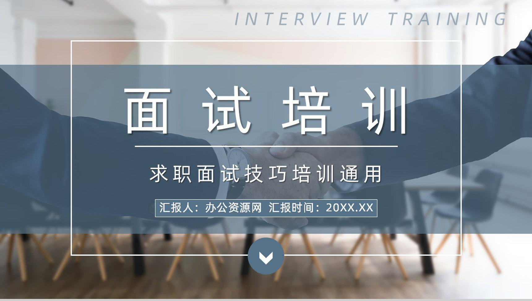 应届毕业生求职面试流程技巧及注意事项培训学习个人简介通用PPT模板-1