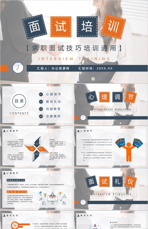 职场新人应聘求职面试常见问题及注意事项培