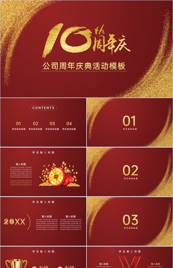 金红撞色公司10周年感恩有你庆典活动专题
