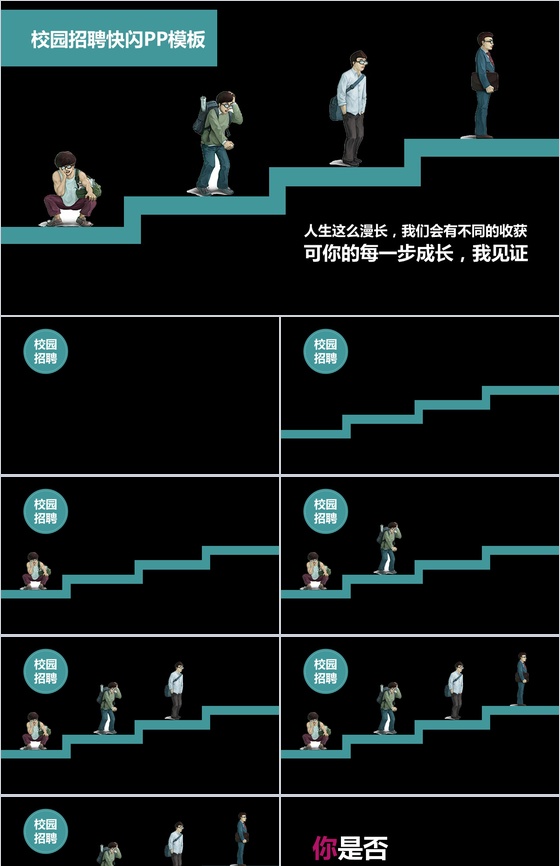 校园招聘快闪PPT模板
