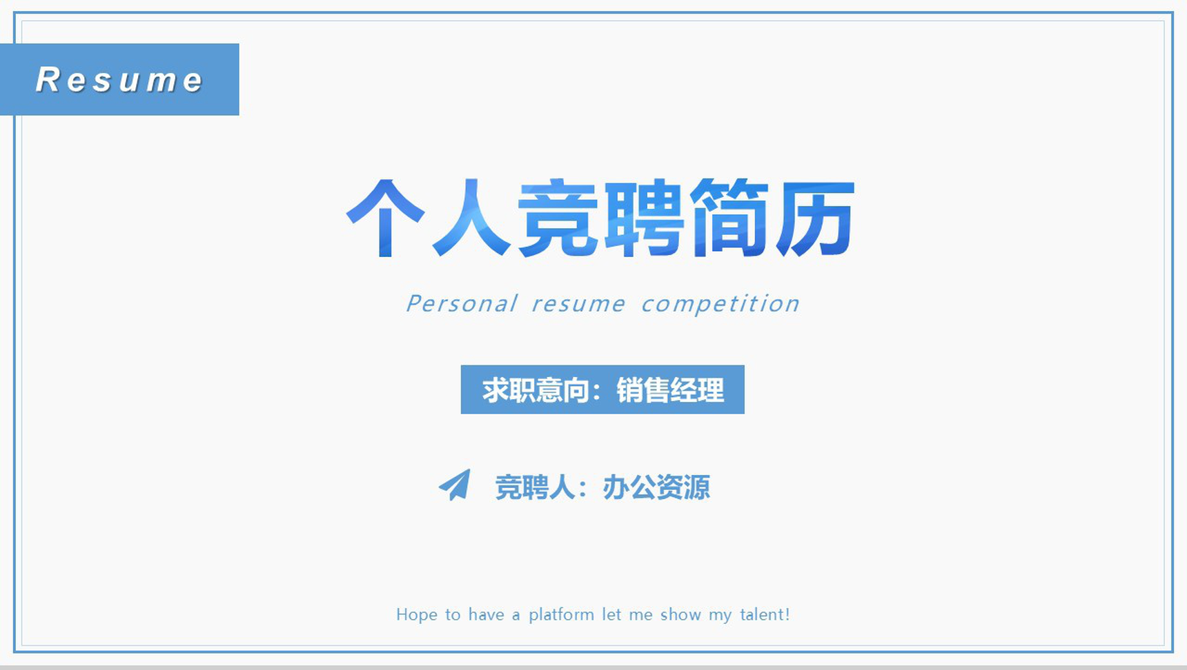 简洁商务个人求职竞聘简历述职报告PPT模板-1