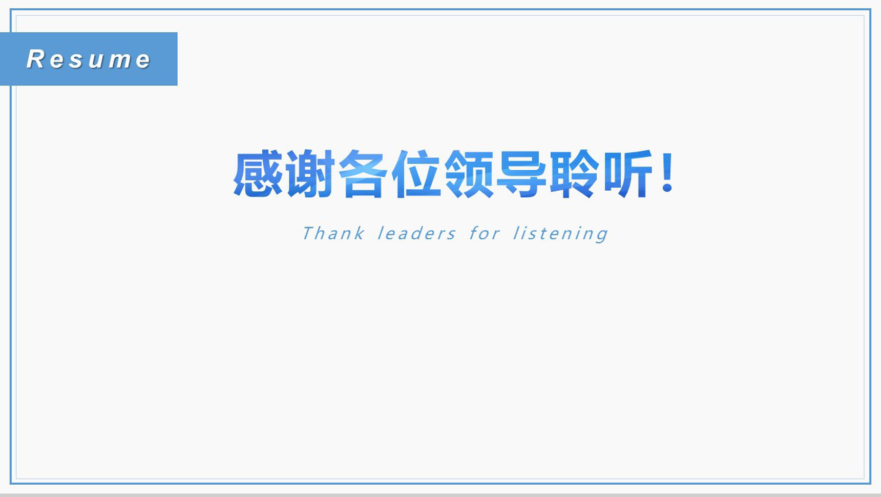 简洁商务个人求职竞聘简历述职报告PPT模板-9