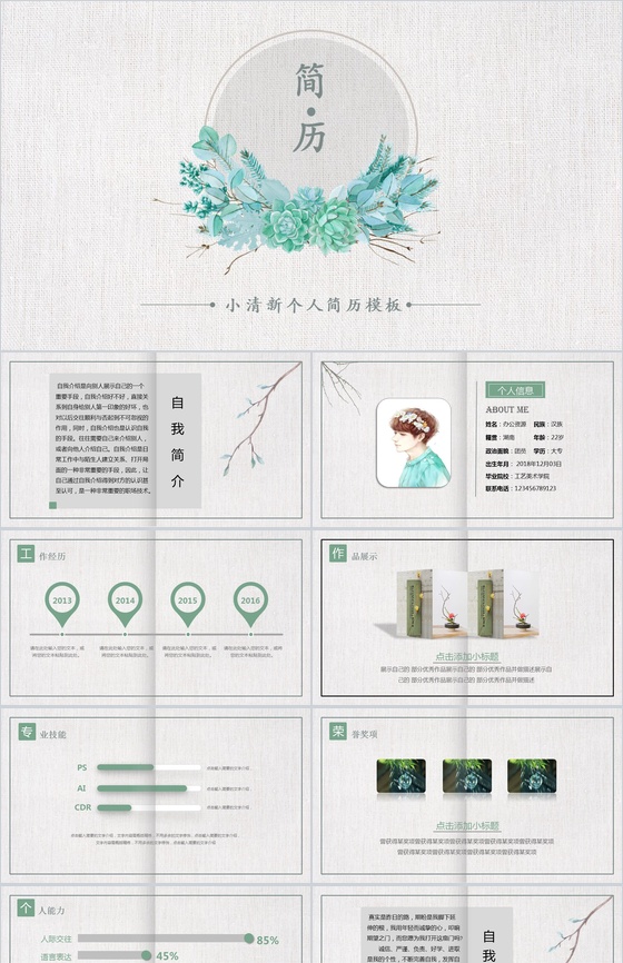 唯美文艺小清新小花个人竞聘简历自我介绍P