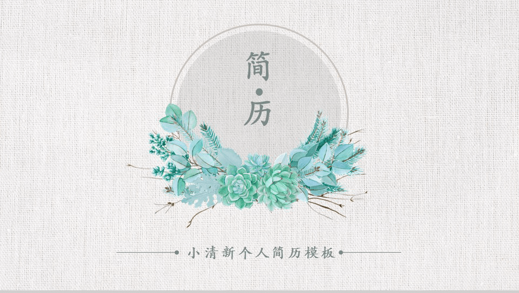 唯美文艺小清新小花个人竞聘简历自我介绍PPT模板-1