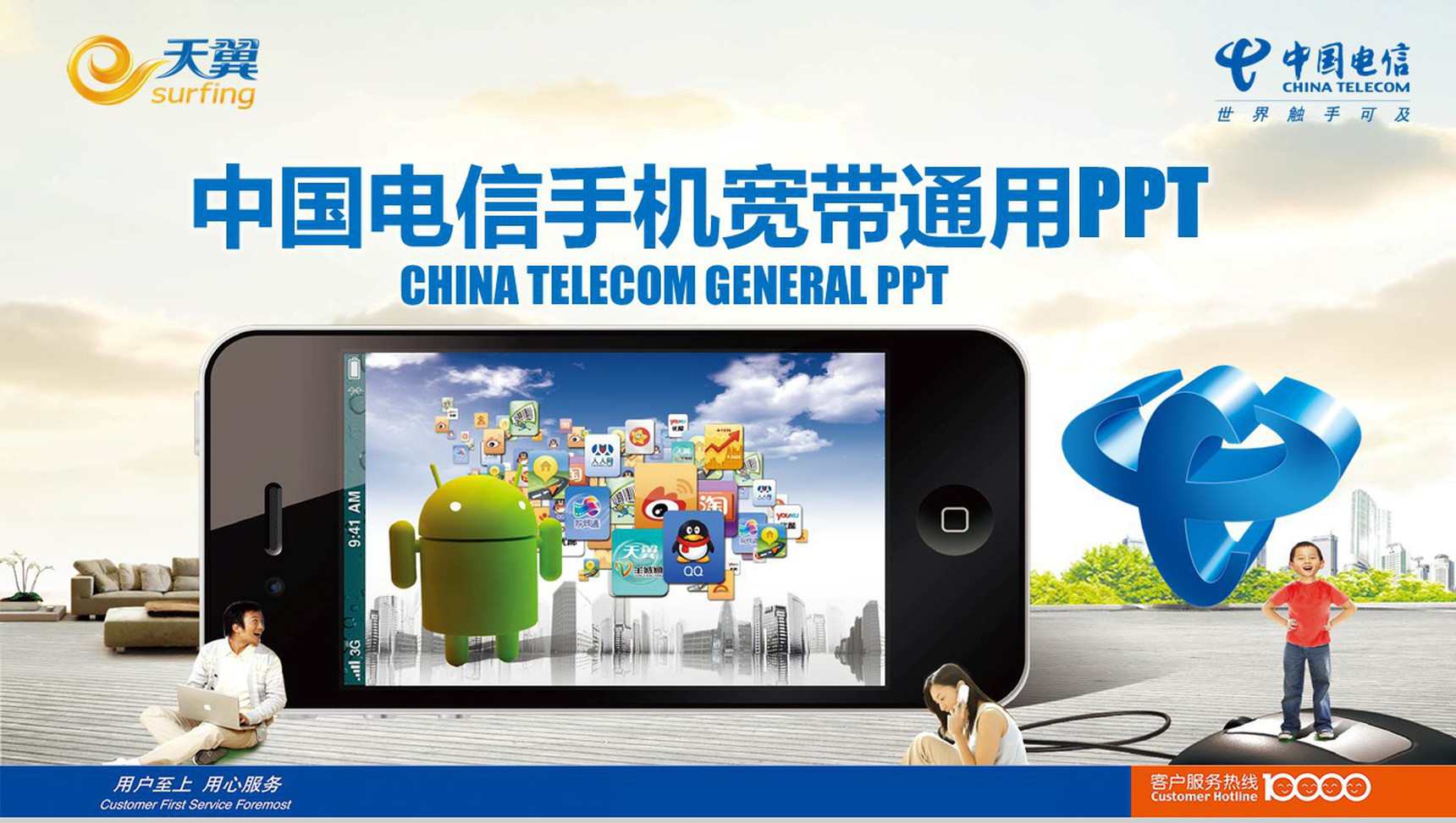 中国电信手机宽带通用PPT模板-1