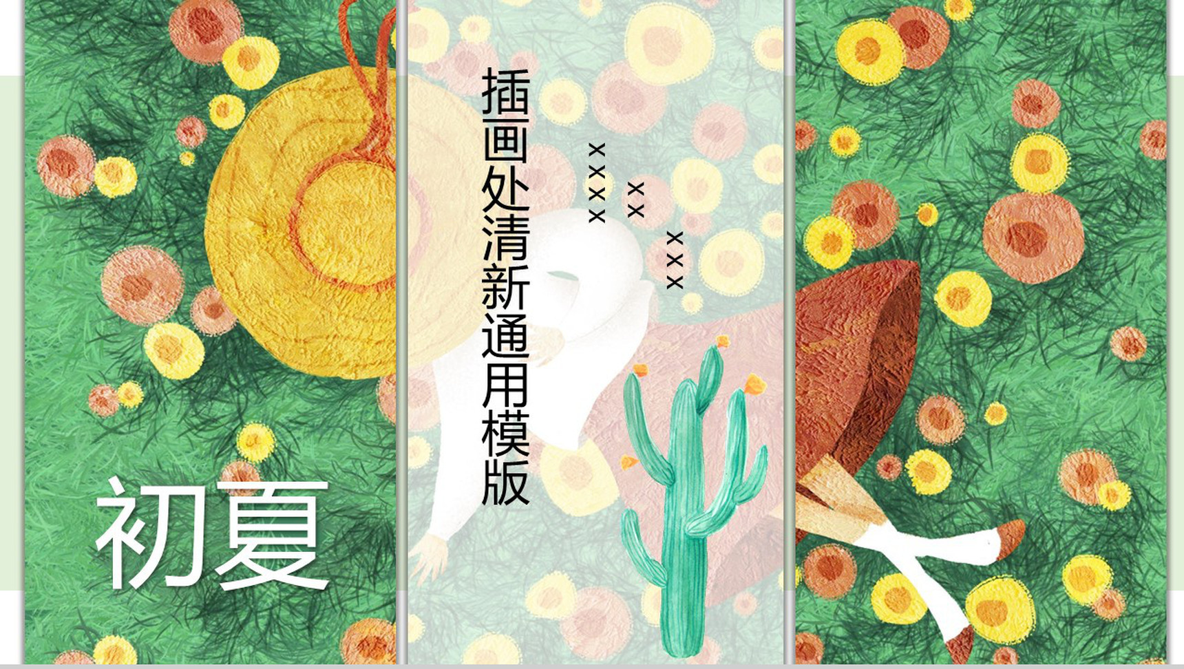 初夏插画清新设计通用PPT模板-1
