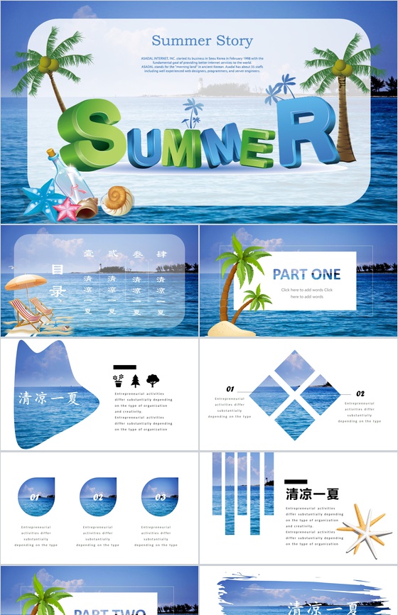 夏季清凉透心凉主题介绍PPT模板