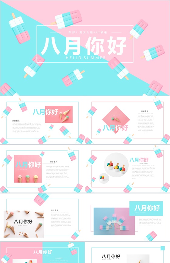八月你好主题夏季PPT模板