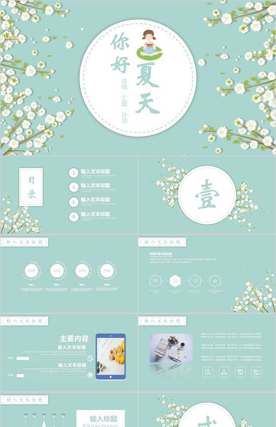 你好夏天计划总结工作汇报PPT模板